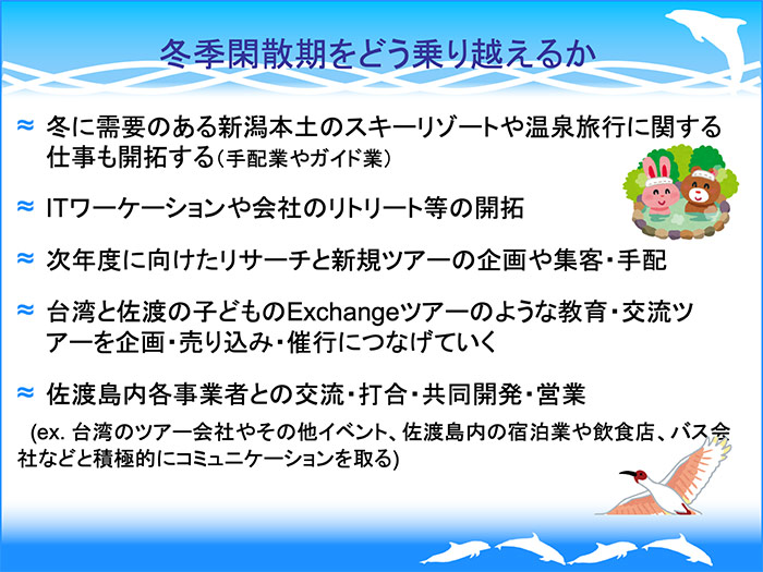 冬季閑散期をどう乗り越えるか