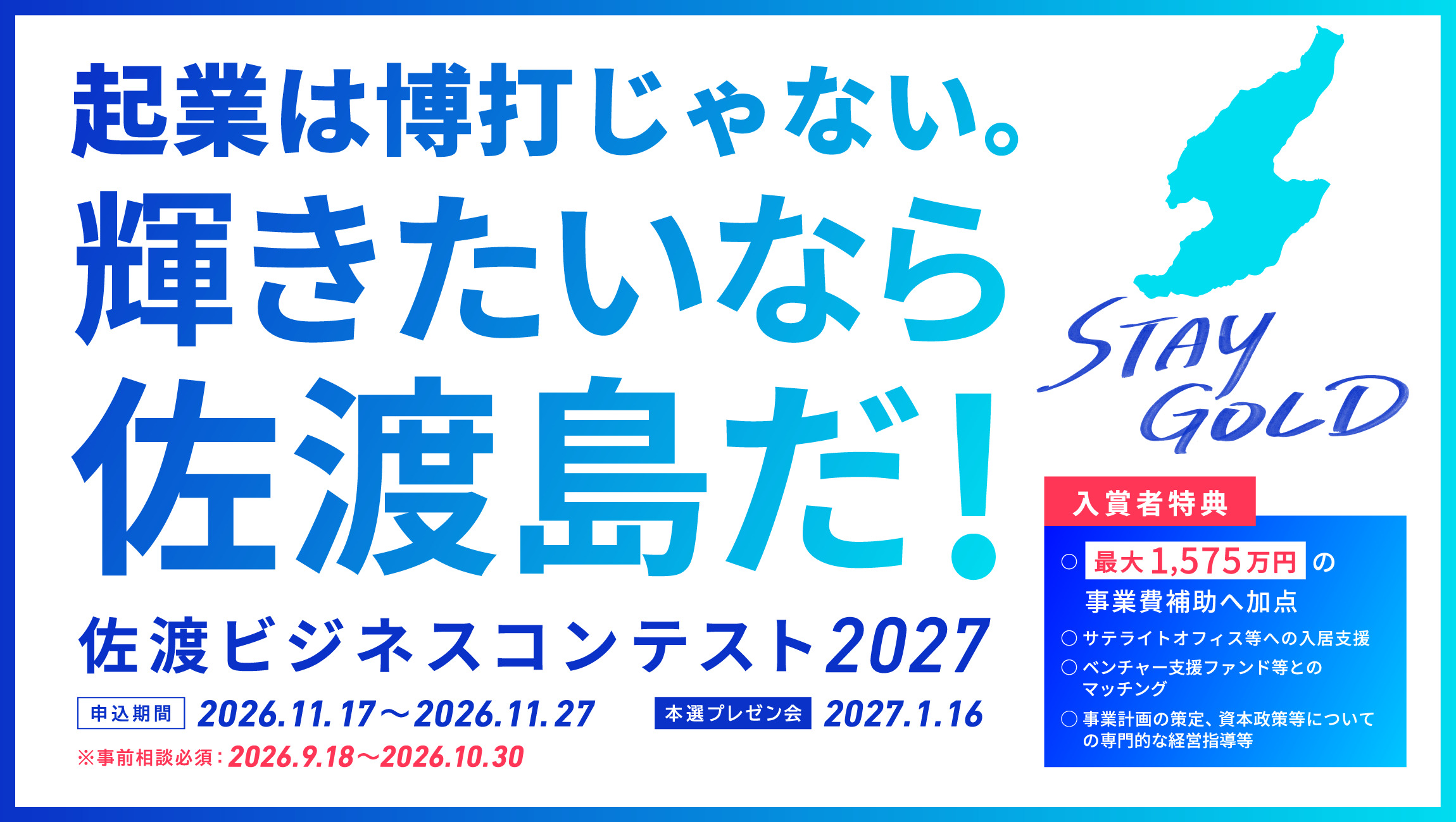 輝きたいなら佐渡島だ!