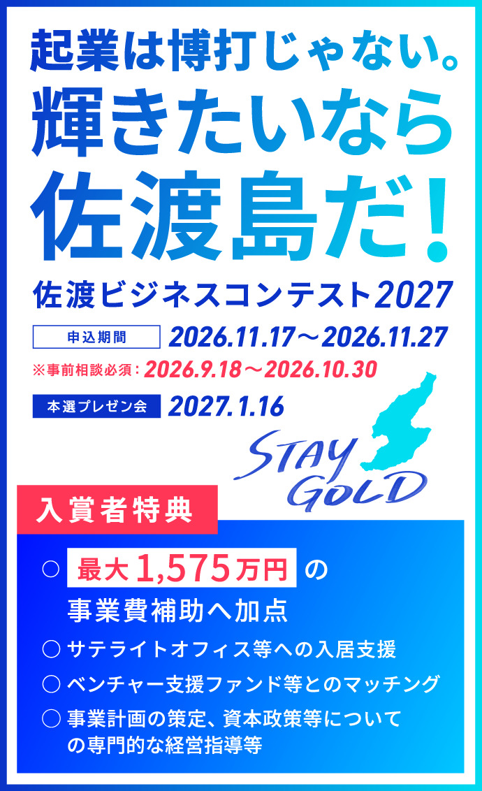 輝きたいなら佐渡島だ！