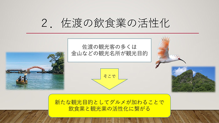 佐渡の飲食業の活性化